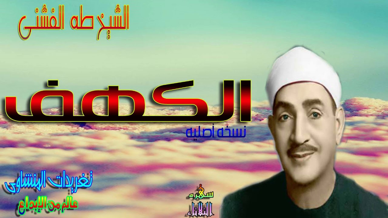 روعه وابداع واداء عالى جداً للشيخ طه الفشنى من روائع تلاواته من سوره الكهف (سهره الثلاثاء)