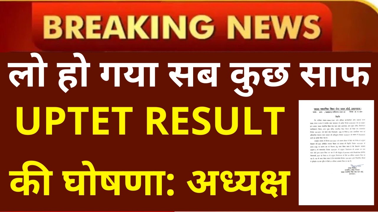 लो हो गया सब कुछ साफ UPTET RESULT की घोषणा अध्यक्ष UPTET RESULT ANNOUNCEMENT UPTET RESULT ANSWER KEY