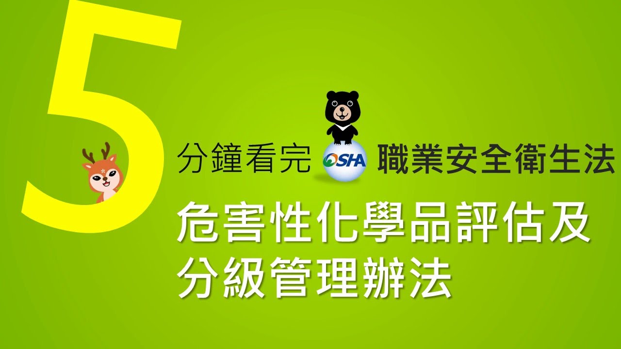 5分鐘帶您看完 職業安全衛生法危害性化學品評估及分級管理辦法