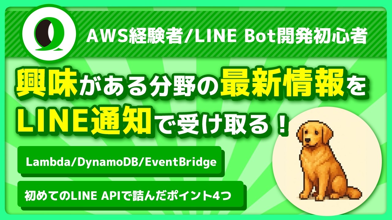 【Messaging API】初心者でも簡単！AWSでLINE botを開発する！(初心者が詰まった所も解説) | R-Youさん | @Ryo_AWS