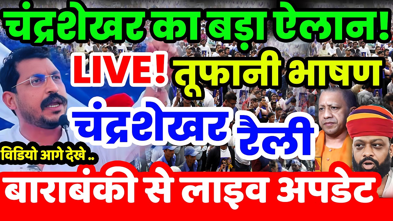 Chandrashekhar Rally Bhim Army Karni Sena | बाराबंकी में चंद्रशेखर का गरजता भाषण भीम आर्मी करणी सेना