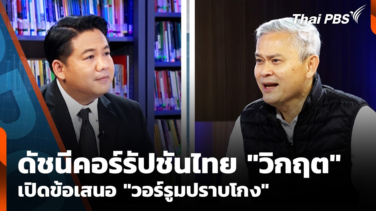 ดัชนีคอร์รัปชันไทย 