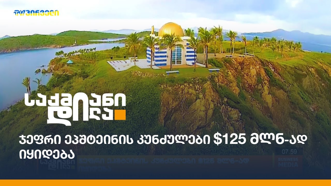 ჯეფრი ეპშტეინის კუნძულები $125 მლნ-ად იყიდება