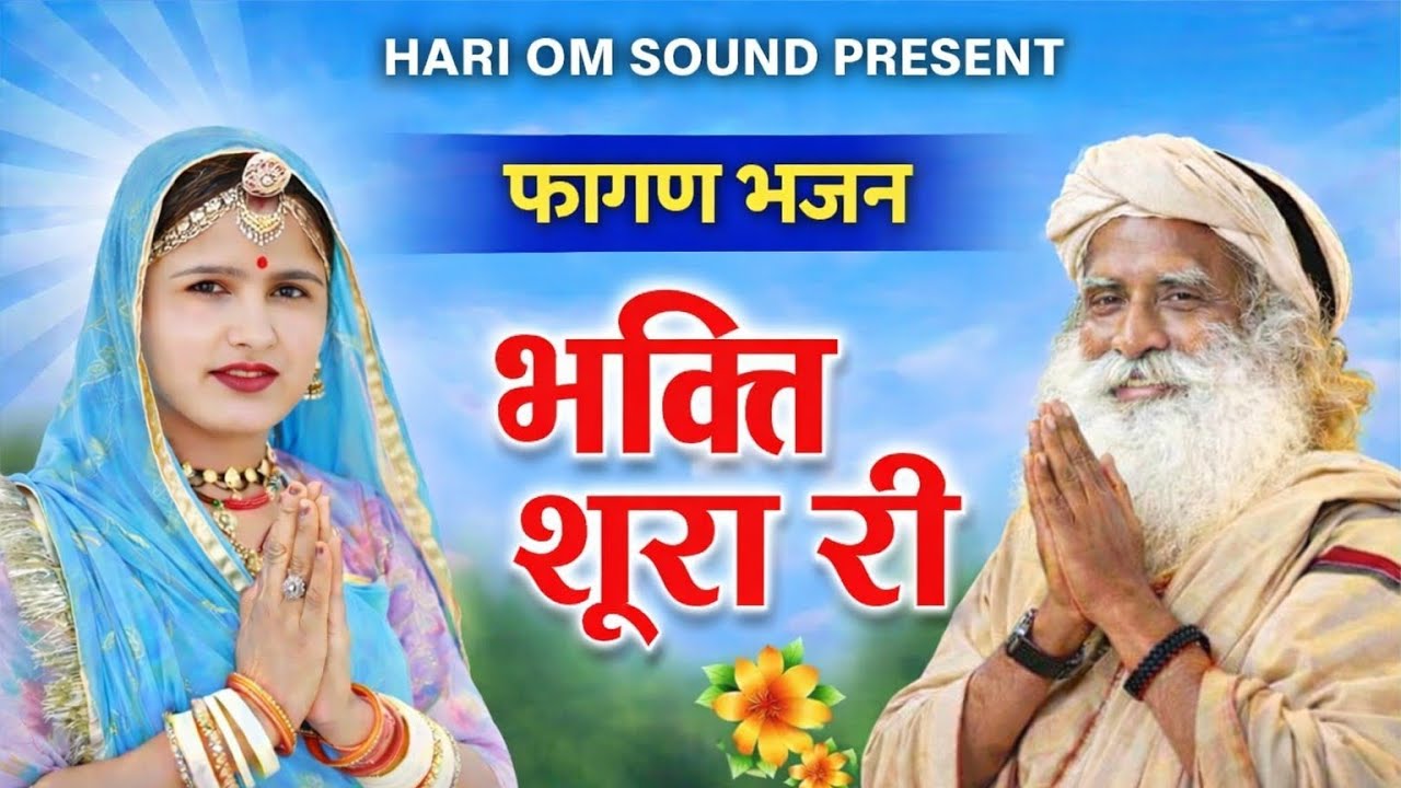 भक्ति सूरां री 🔱 फागण भजन | जेता गोस्वामी की आवाज | Hari Om Soun | Fagan Song | Jeta Goswami.