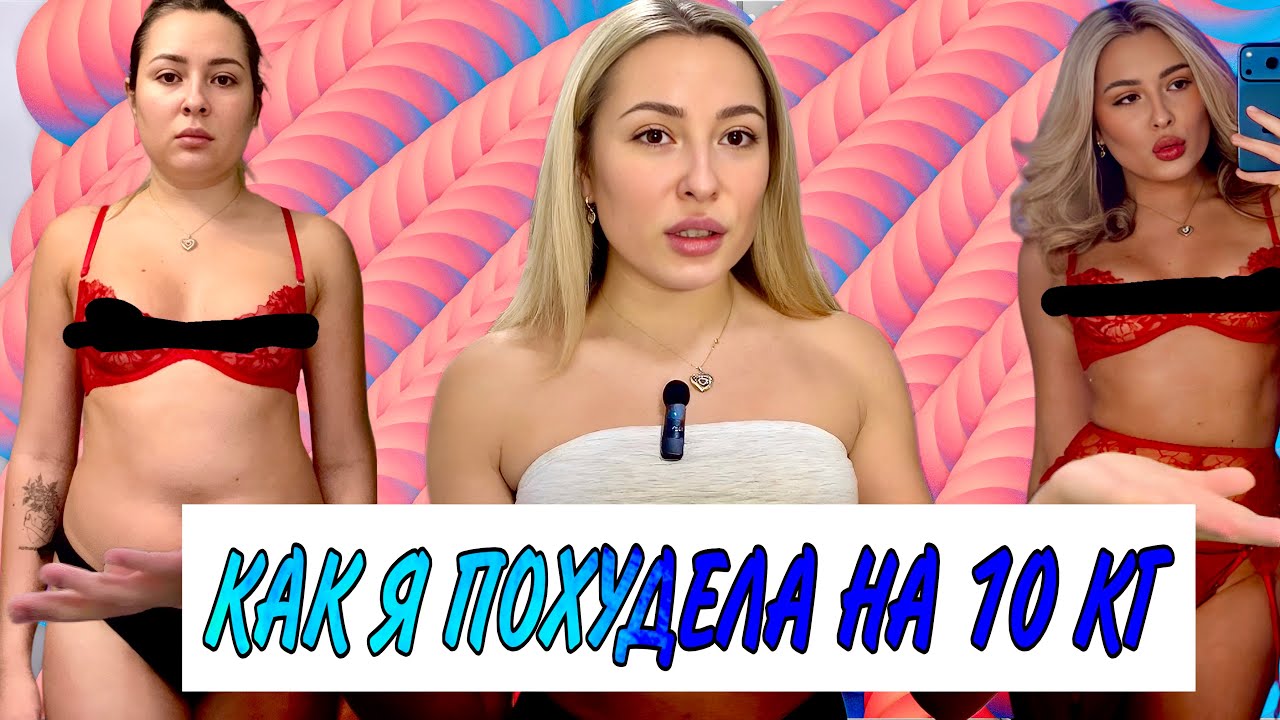 Пищевые привычки/ психология лишнего веса/ здоровье жкт. Как я по худела на 10 кг за 2,5 месяца 