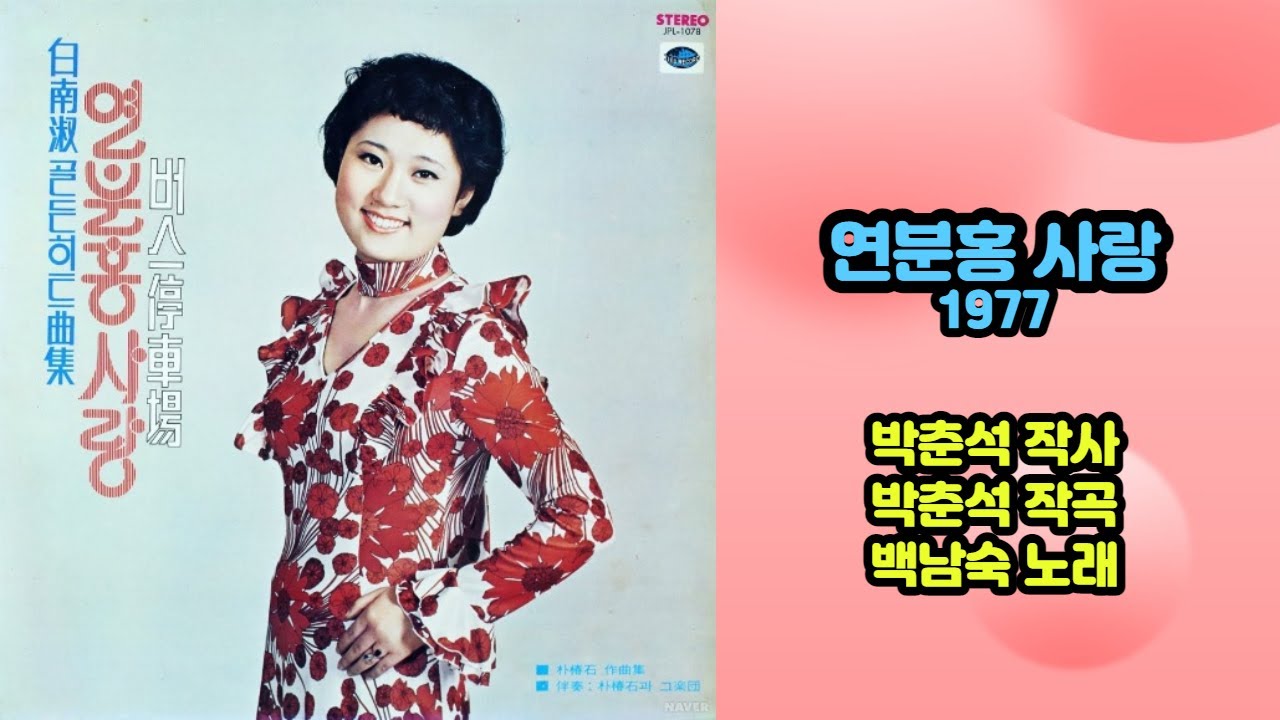 백남숙 - 연분홍 사랑 1977