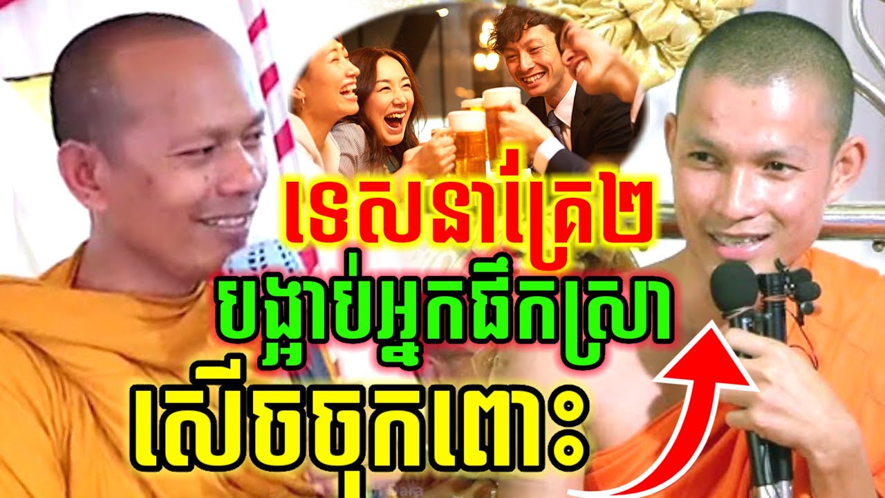 ទេសនាគ្រែ២ បង្អាប់អ្នកផឹកស្រា សើចចុកពោះ😂 ឡុងចន្ថា & យ៉ាន់សុភាព Mrr Min Chenda Dharma 