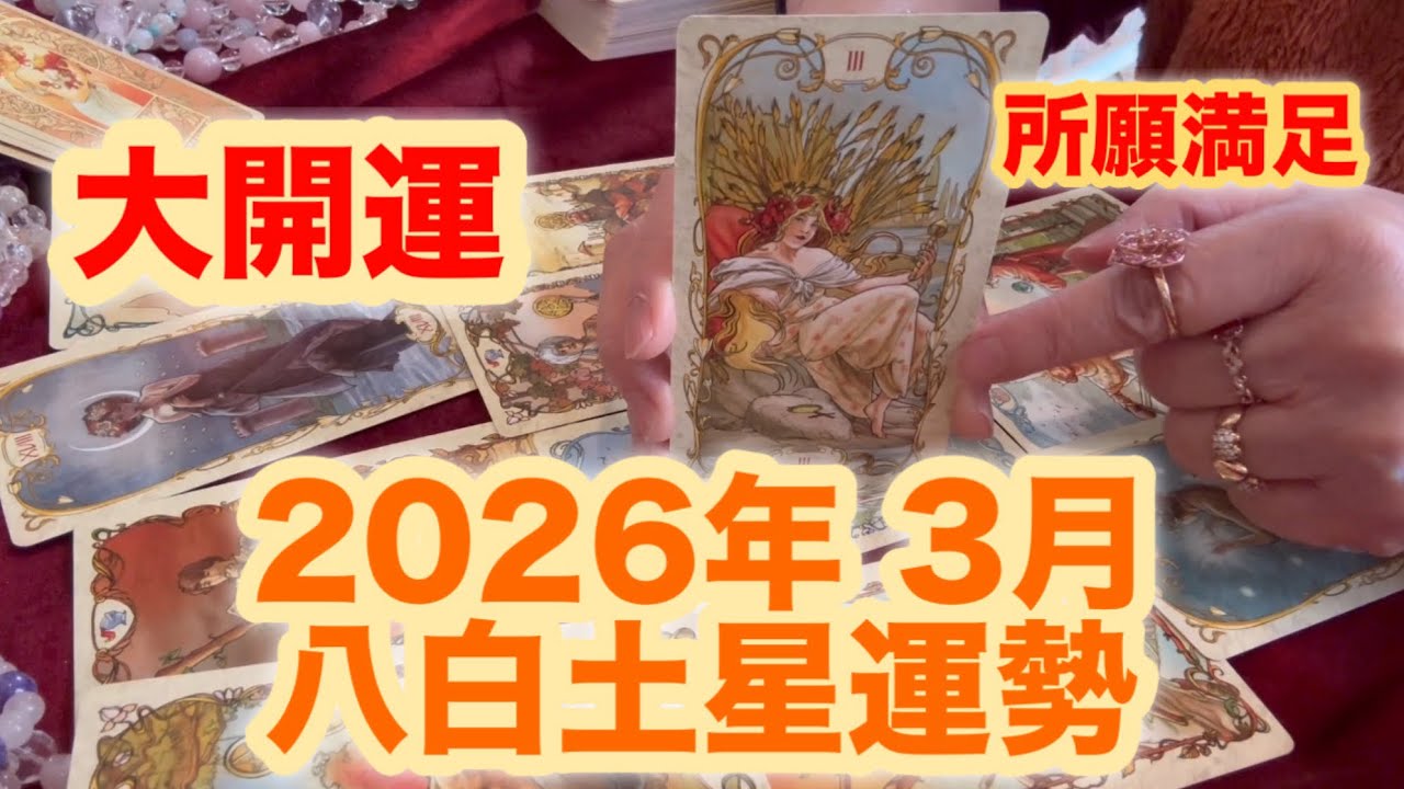肺の細胞活性化　若返り　冒険　薬師如来様　ラファエル様　#八白土星2026年3月運勢#タロット占い #八白土星
