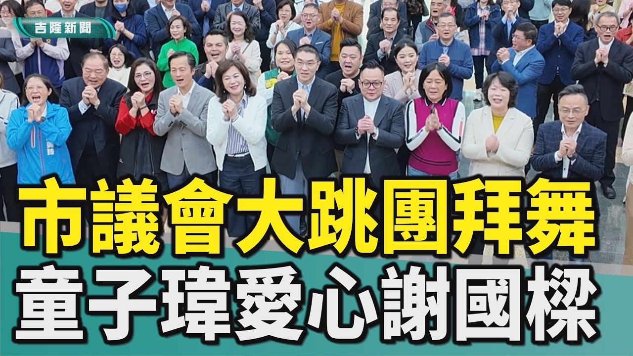 童子瑋|楊秀玉|謝國樑|邱佩琳|張通榮|基隆市議會|新春團拜|團拜舞|期許|感性道別|指導|市政順利|便利幸福|議會大跳團拜舞 童子瑋期許三件事也感性道別/謝國樑:感謝議會指導 市政順利生活更便利幸福