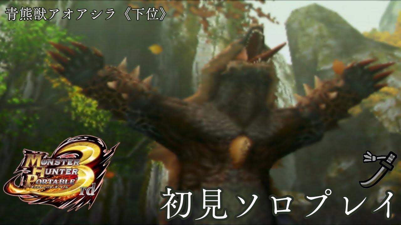 「青熊獣」アオアシラ《下位》初見攻略[MH3rd]Monster Hunter 3rd