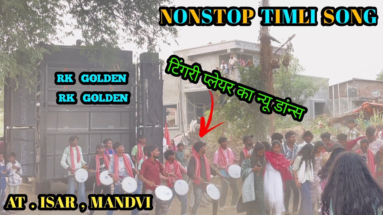 GOLDEN STAR BAND / NONSTOP TIMLI SONG / टिंगरी प्लेयर का न्यू डांन्स 😯 / at.isar mandvi 📍