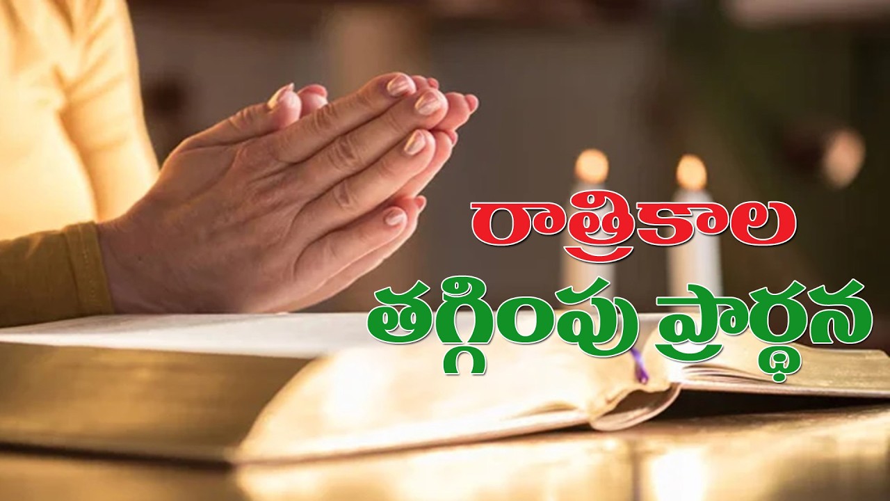 (4-3-2026) అందరి సమస్యల కొరకు కన్నీటి ప్రార్థన..రాత్రికాల తగ్గింపు ప్రార్థన