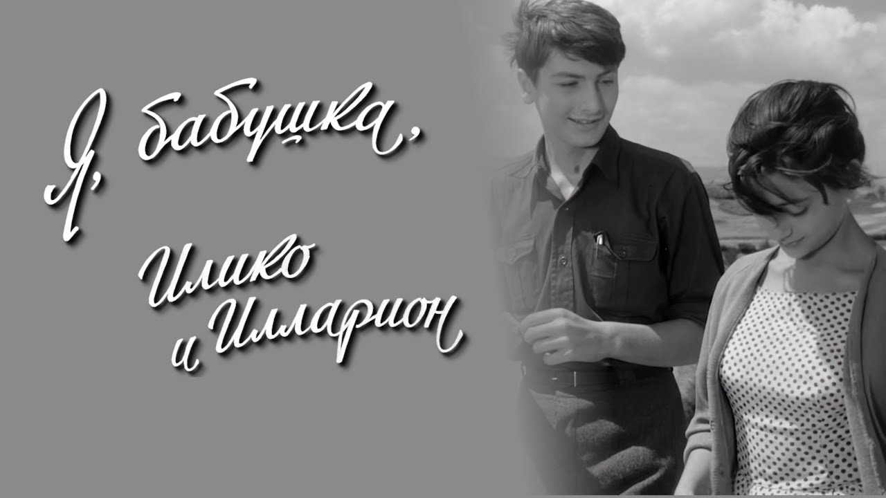 Я, бабушка, Илико и Илларион / I, Grandmother, Iliko and Illarion (1962) (Sub: Rus, Eng)