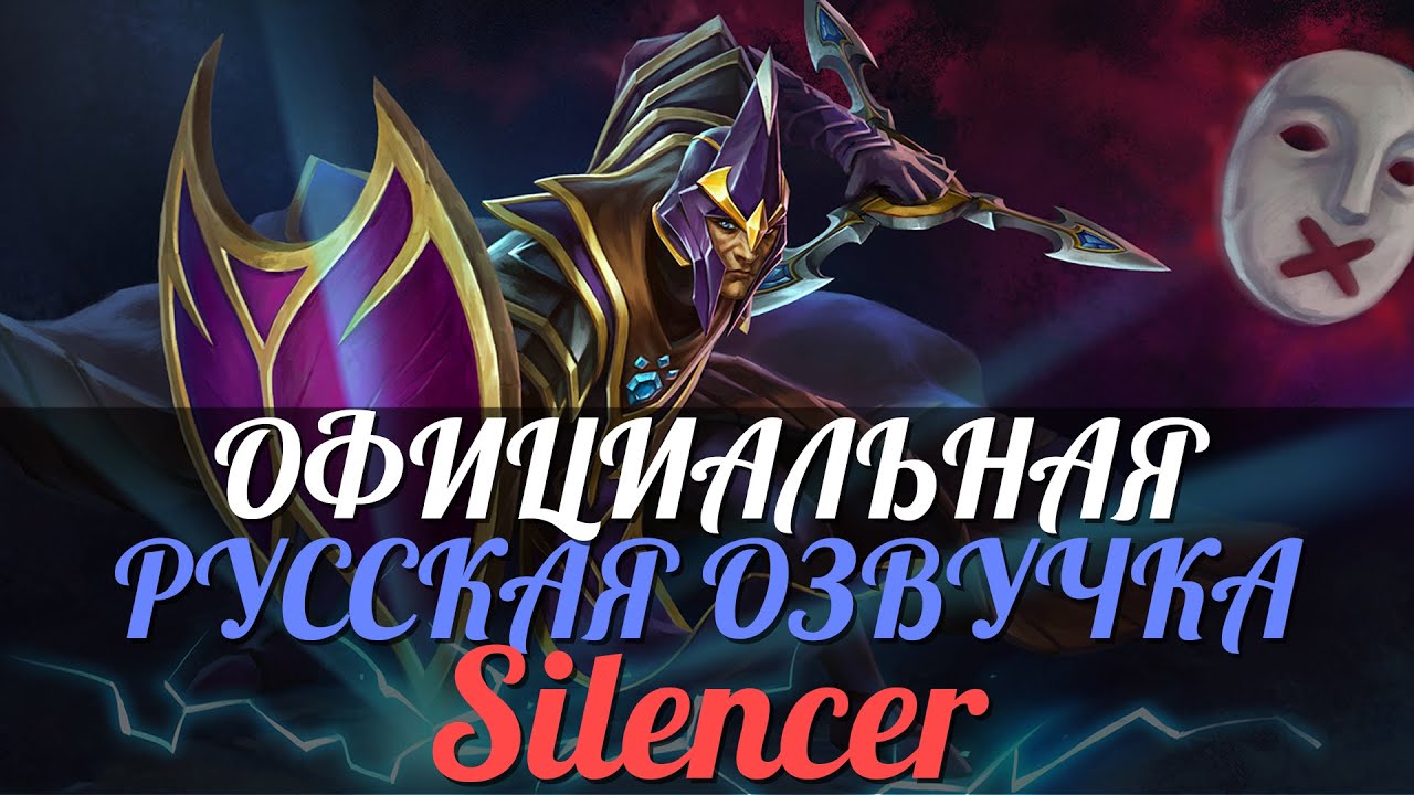 DotA 2 - Русская Озвучка Silencer [Реплики]