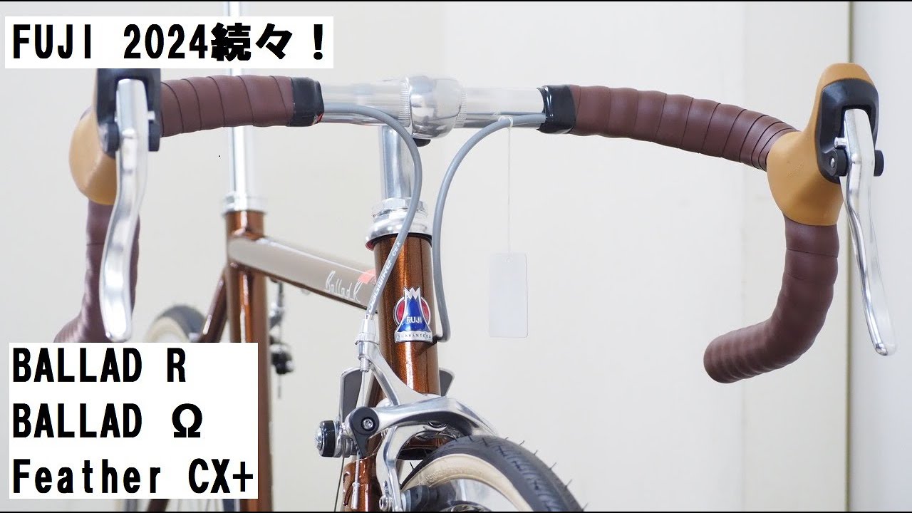 FUJI(フジ) 2024年モデル続々入荷！BALLAD Ω、BALLAD R、Feather CX+を紹介！！