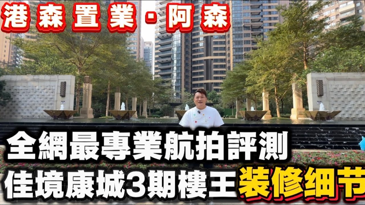 佳境康城內外航拍樓王評測|坦洲豪宅標桿|豪宅裝修標準樓盤缺點拆解 | 中山坦洲 | 中山樓盤 | 珠海楼盘| 漫舒溪里