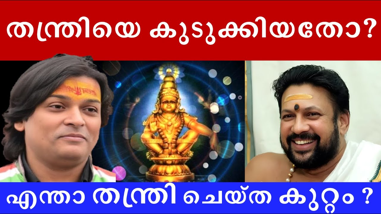 ശബരിമല തന്ത്രിയെ കുടുക്കിയതോ ? എന്താ തന്ത്രി ചെയ്ത കുറ്റം ? #rahuleaswar #tantri #sabarimala #gold