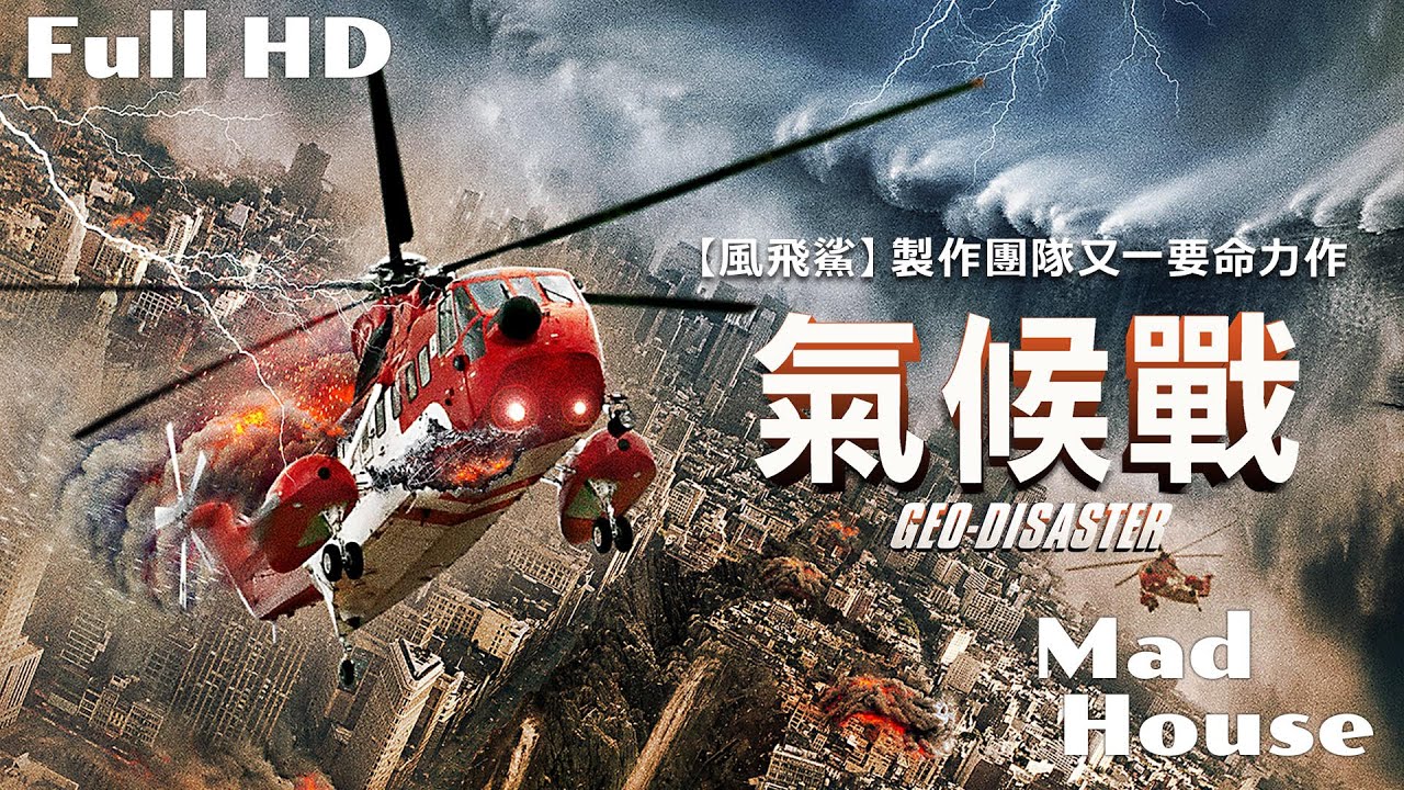 氣候戰 Geo Disaster｜MadHouse｜FULL HD｜中文字幕