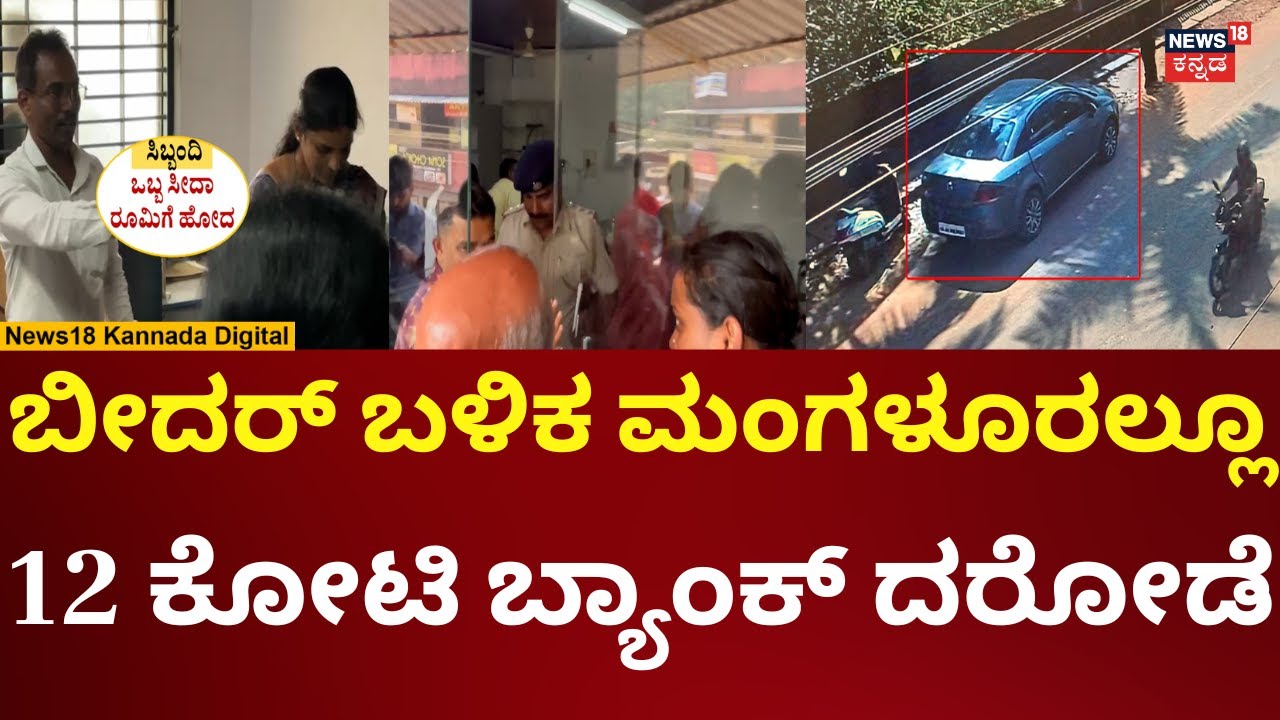 Mangalore Bank Robbery | ಮಂಗಳೂರಿನಲ್ಲೂ ಬ್ಯಾಂಕ್ ದರೋಡೆ, ನಡೆದಿದ್ದೇನು? | N18V