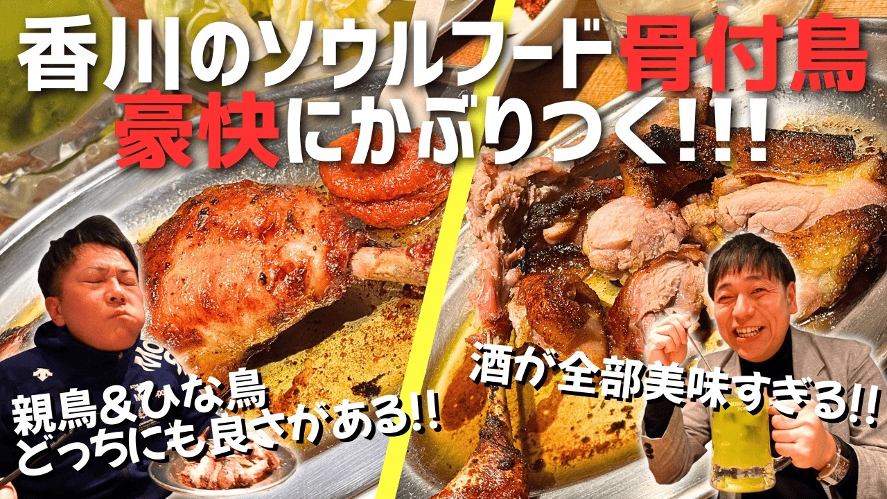 【超豪快】シェアしたら絶対後悔する…20年続く名店の巨大骨付き肉と「悪魔の〆」を味わい尽くす！