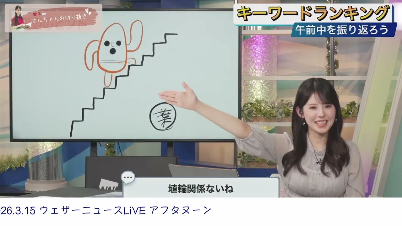 🍓小川千奈🧸 キーワードランキング 2026年3月15日 アフタヌーン【ウェザーニュース切り抜き】SENNA OGAWA #小川千奈
