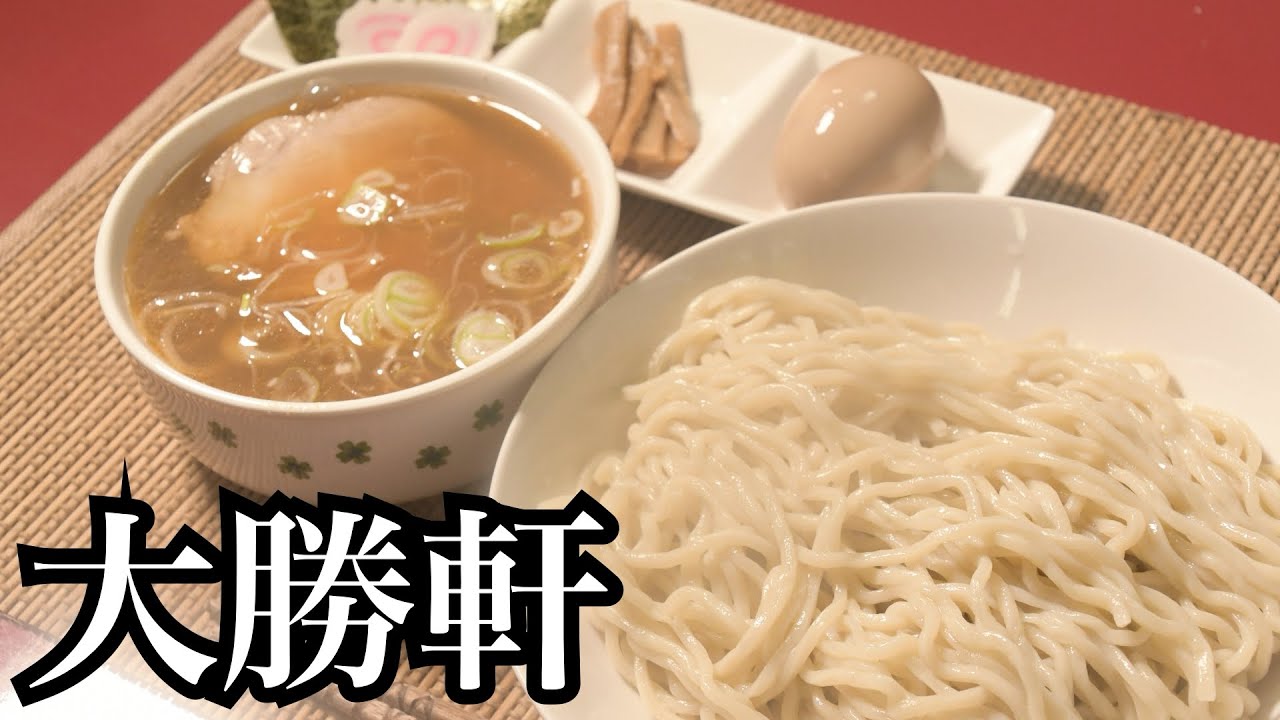 【大勝軒】元祖つけ麺　特製もりそばの作り方　44回目