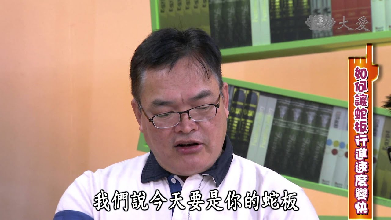 【生活裡的科學】20140524 - 蛇板