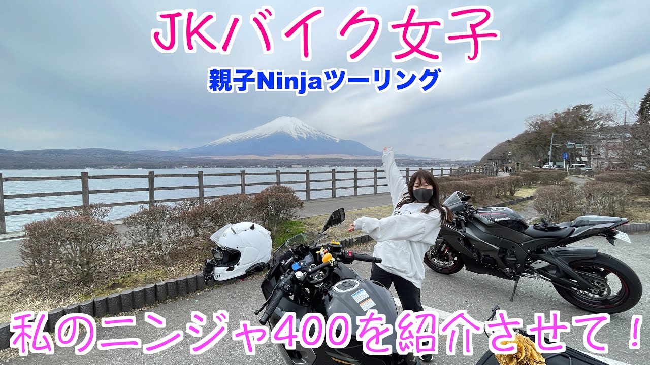 JKバイク女子 ニンジャ400 親子ニンジャ愛車の紹介と山中湖ほうとうツーリング