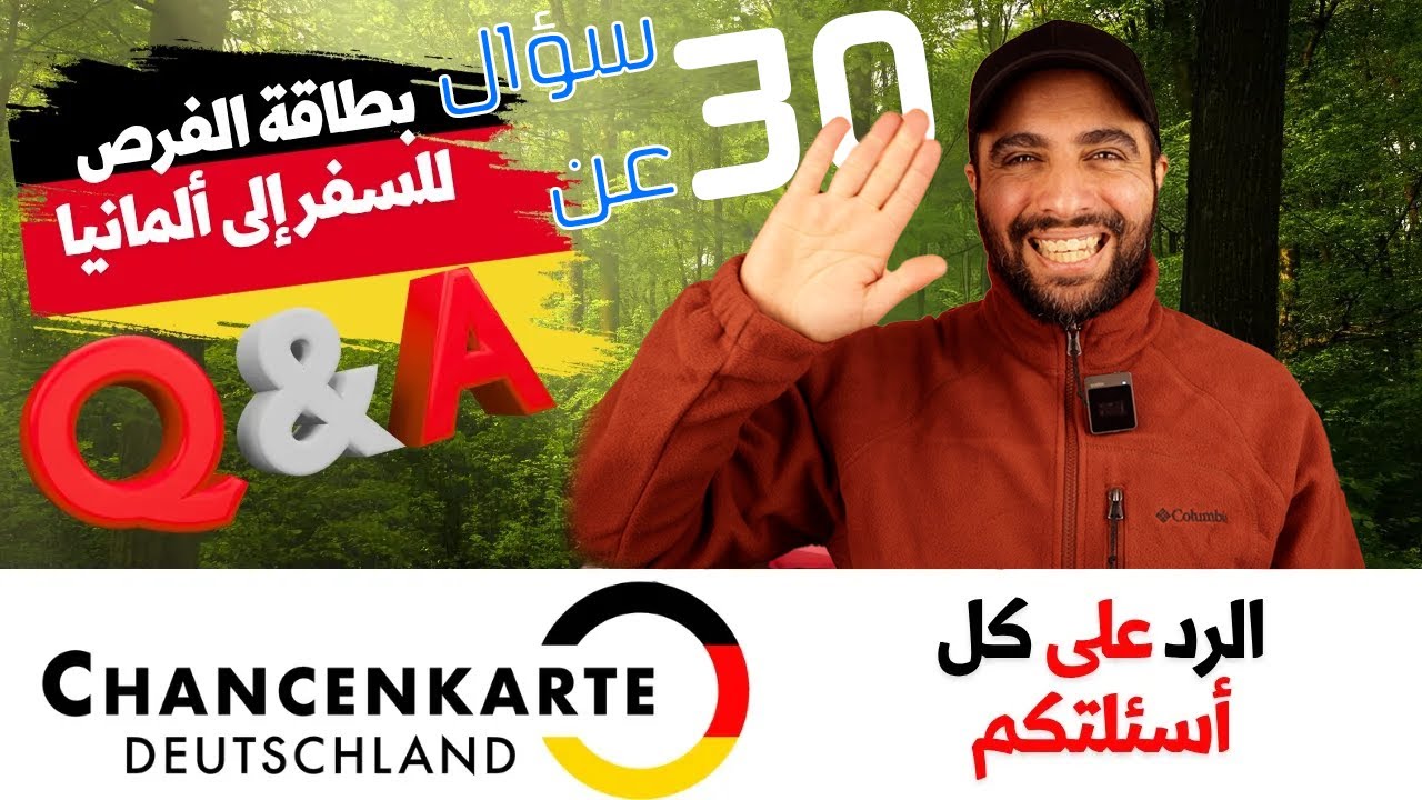 ٣٠ سؤال ، عن بطاقة الفرص ل السفر إلى ألمانيا | Chancenkarte