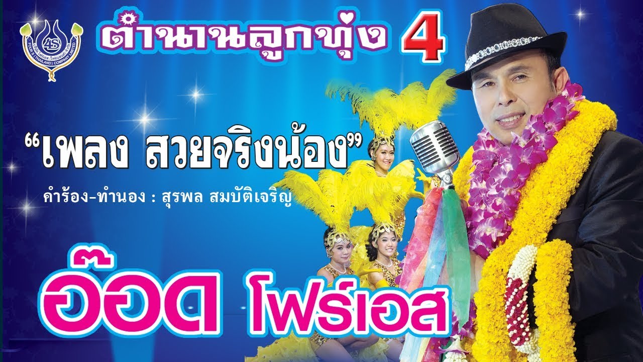 สวยจริงน้อง - อ๊อด โฟร์เอส ชุด ตำนานลูกทุ่ง 4 [Official MV]
