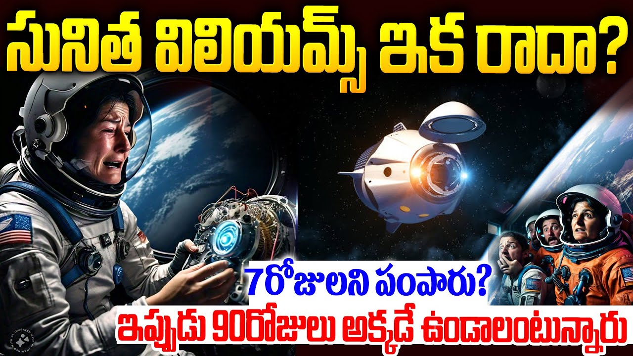 సునీత ఇక తిరిగిరాదా?ఇదంతా నాసా ప్రయోగంలో భాగమా? | Sunita Williams Full Story Telugu 