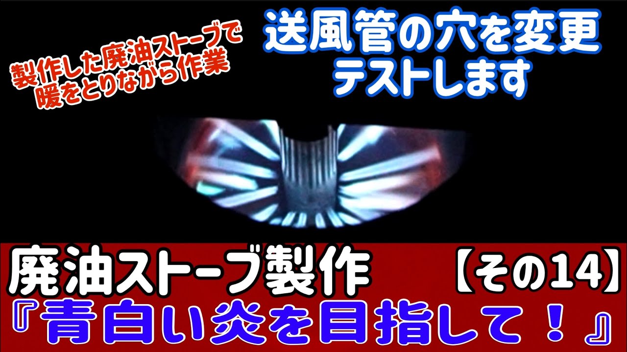 廃油ストーブの製作に挑戦【その14】製作した廃油ストーブで暖を取りながら送風管の穴を変更テスト