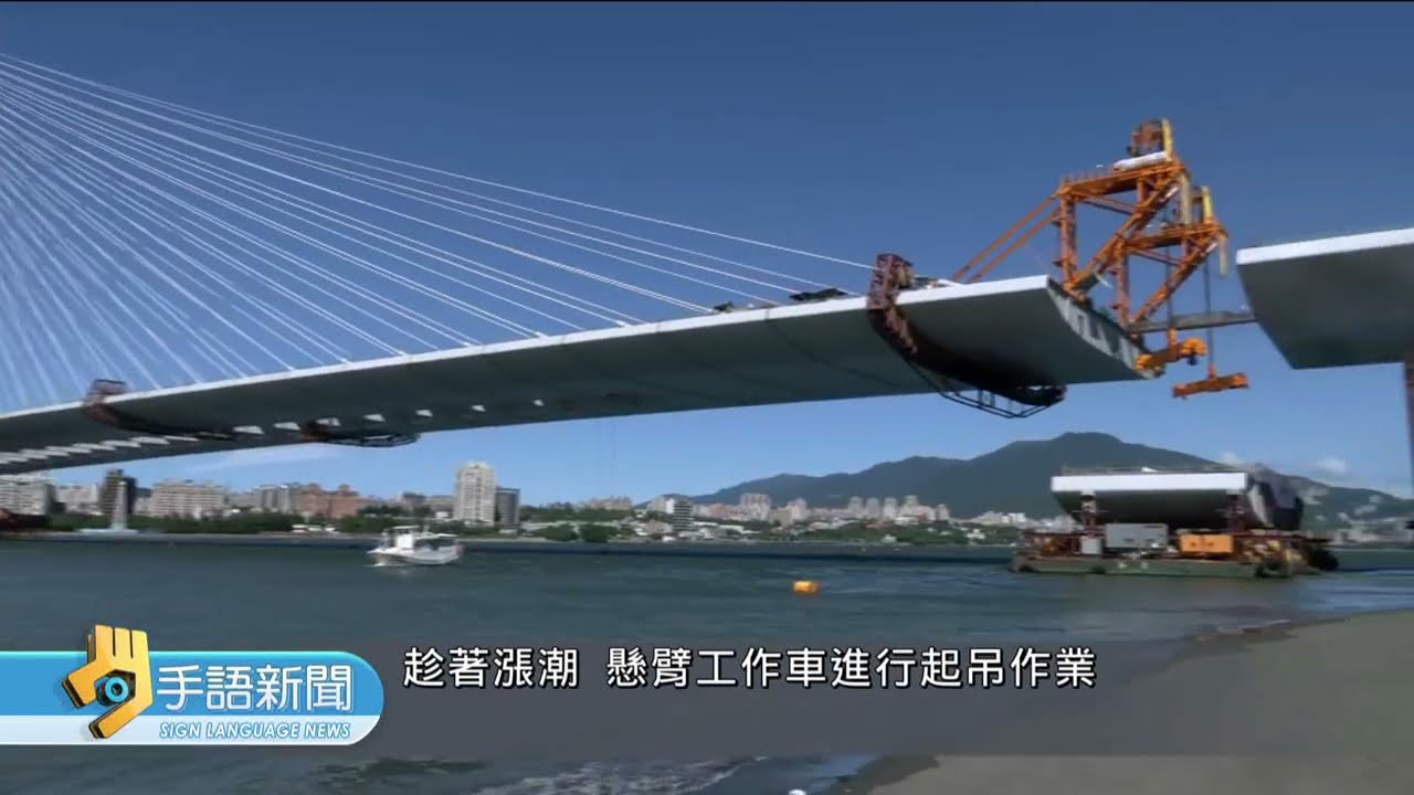 連結八里.淡水 淡江大橋今進行合龍儀式 | 20250916 公視手語新聞