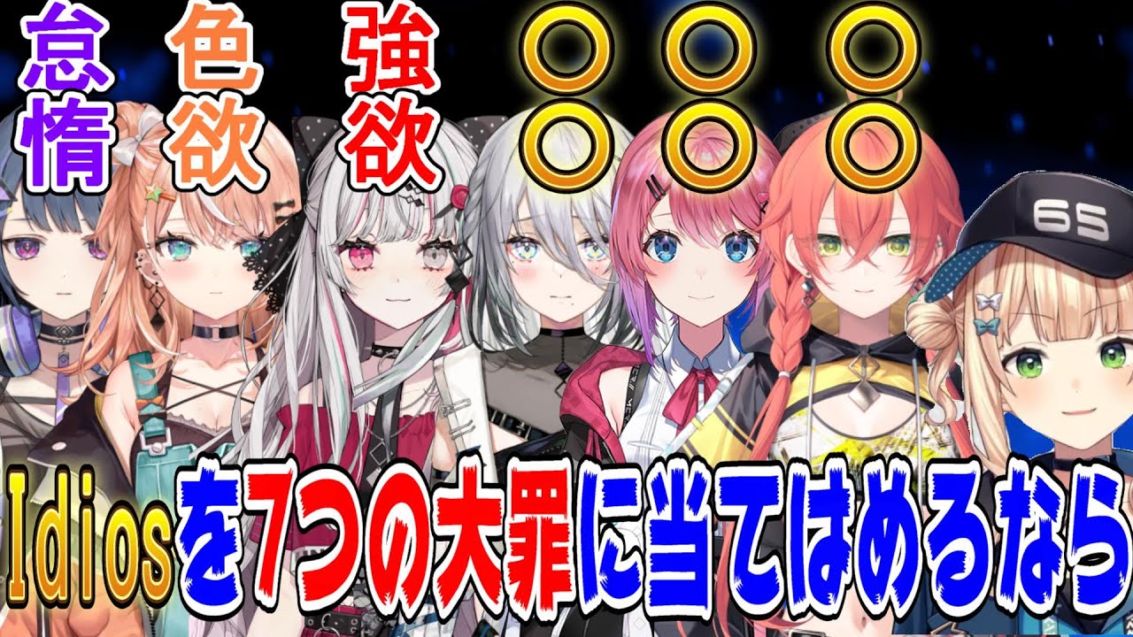 Idiosの七つの大罪担当について考える鏑木ろこ【にじさんじ/にじさんじ切り抜き/鏑木ろこ/鏑木ろこ切り抜き/新人ライバー/ソフィア・ヴァレンタイン/倉持めると/小清水透/石神のぞみ/Idios】