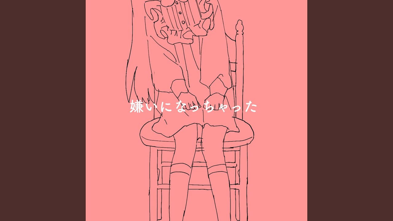嫌いになっちゃった