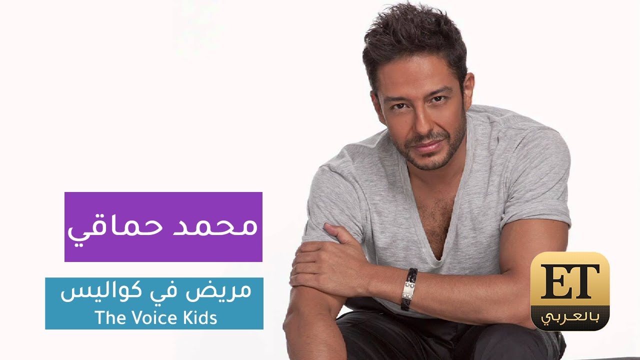 محمد حماقي يصاب بنزلة برد في كواليس The Voice