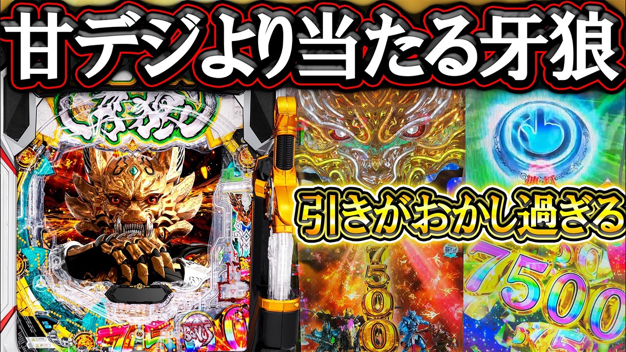 【e牙狼12黄金騎士極限】こんな当たる？引きがおかしすぎる結果！【パチンコ】【LT機】
