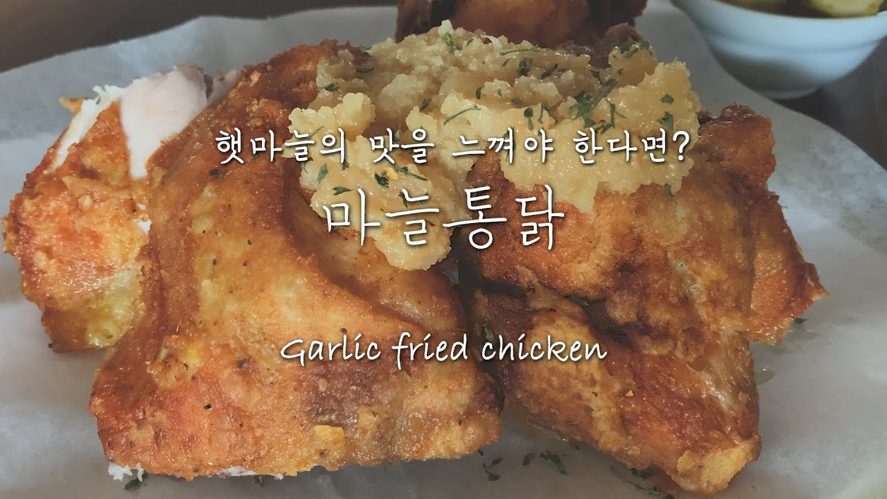 햇마늘로 만든 마늘소스 통닭,  마늘소스 마늘통닭, Korean Garlic sauce fried chicken