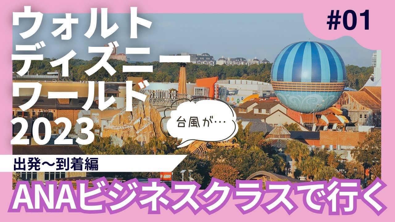 12回目の！2023ウォルトディズニーワールドの旅【vol.1 出発〜到着編】/Trip to WDW(2023.9.8-18)