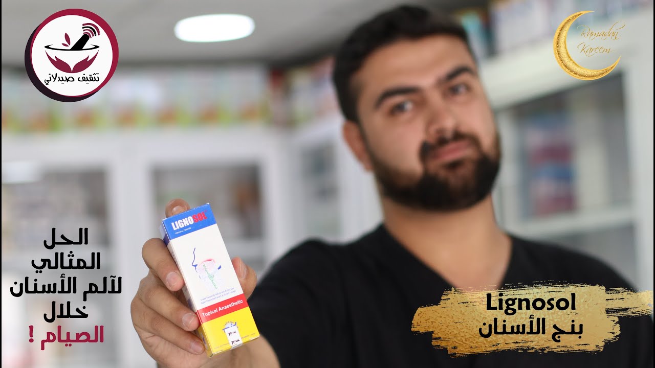المخدر الموضعي LIGNOSOL || بنج الأسنان || الحل المثالي لآلم الأسنان خلال الصيام !