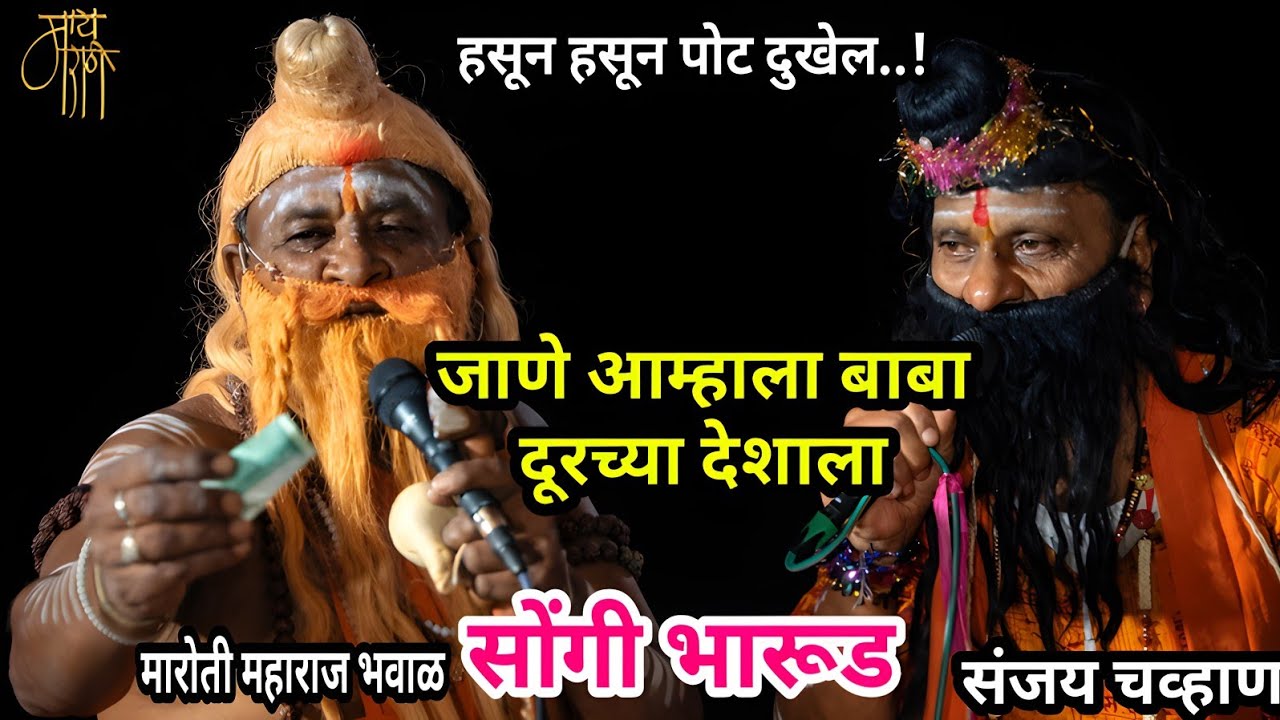 सोंगी भारुड | संगनाळ बीदर भजन संध्या | मारोती भवाळ | संजय चव्हाण | bharud | comedy | maroti bhaval |