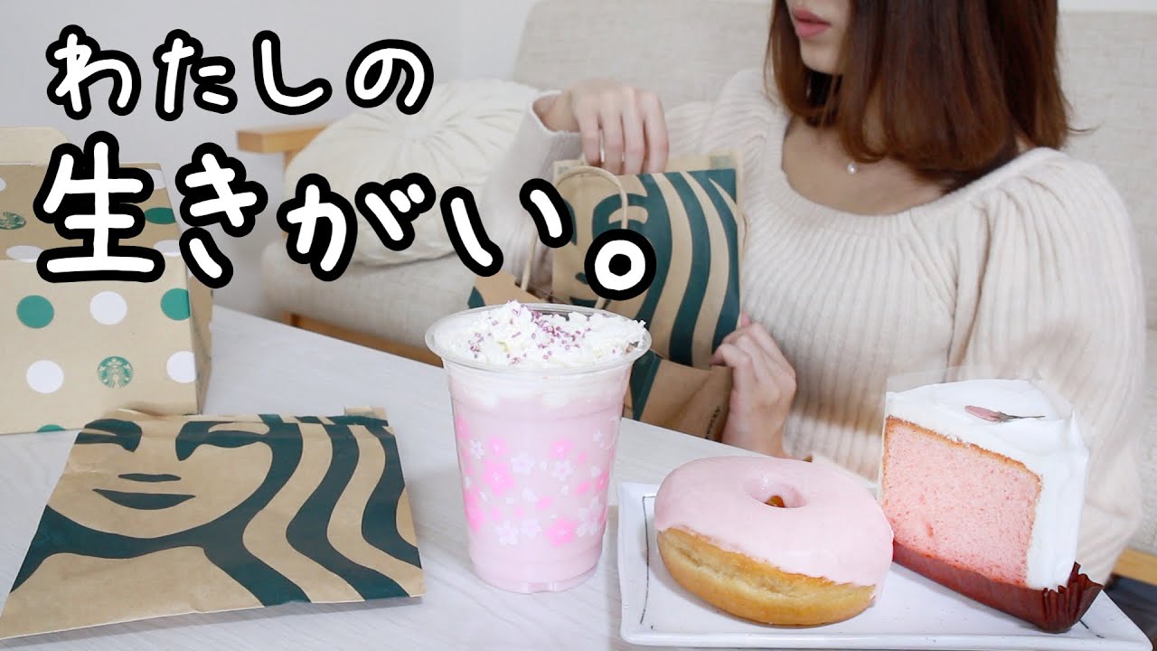 【スタバ不足解消】引きこもりを楽しむ日常。今日のおやつはスタバ新作のさくらシリーズ🌸【おうち時間】