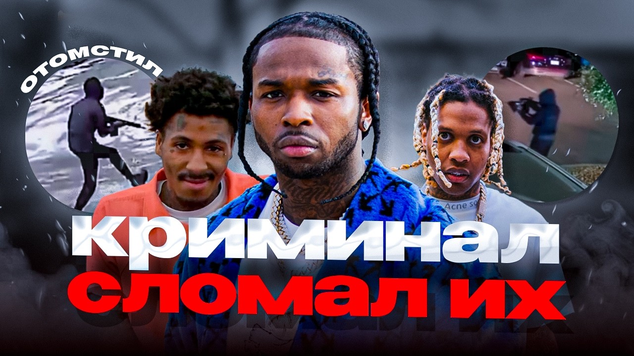 ИХ УСПЕХ ДЛИЛСЯ НЕДОЛГО.... ИСТОРИЯ ГАНГСТА РЭПА (KING VON, LIL DRK, POP SMOKE, NBA YOUNGBOY)