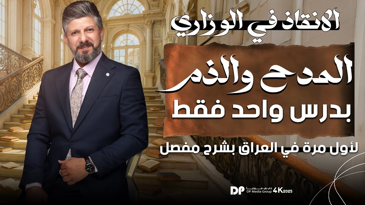 المراجعة المركزة | المدح والذم بدرس واحد | بشرح مفصل