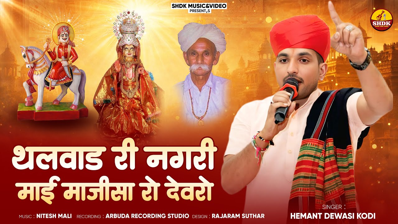 Hemant Dewasi kodi थलवाड री नगरी माई माजीसा रो देवरों Thalwad Ri Nagari