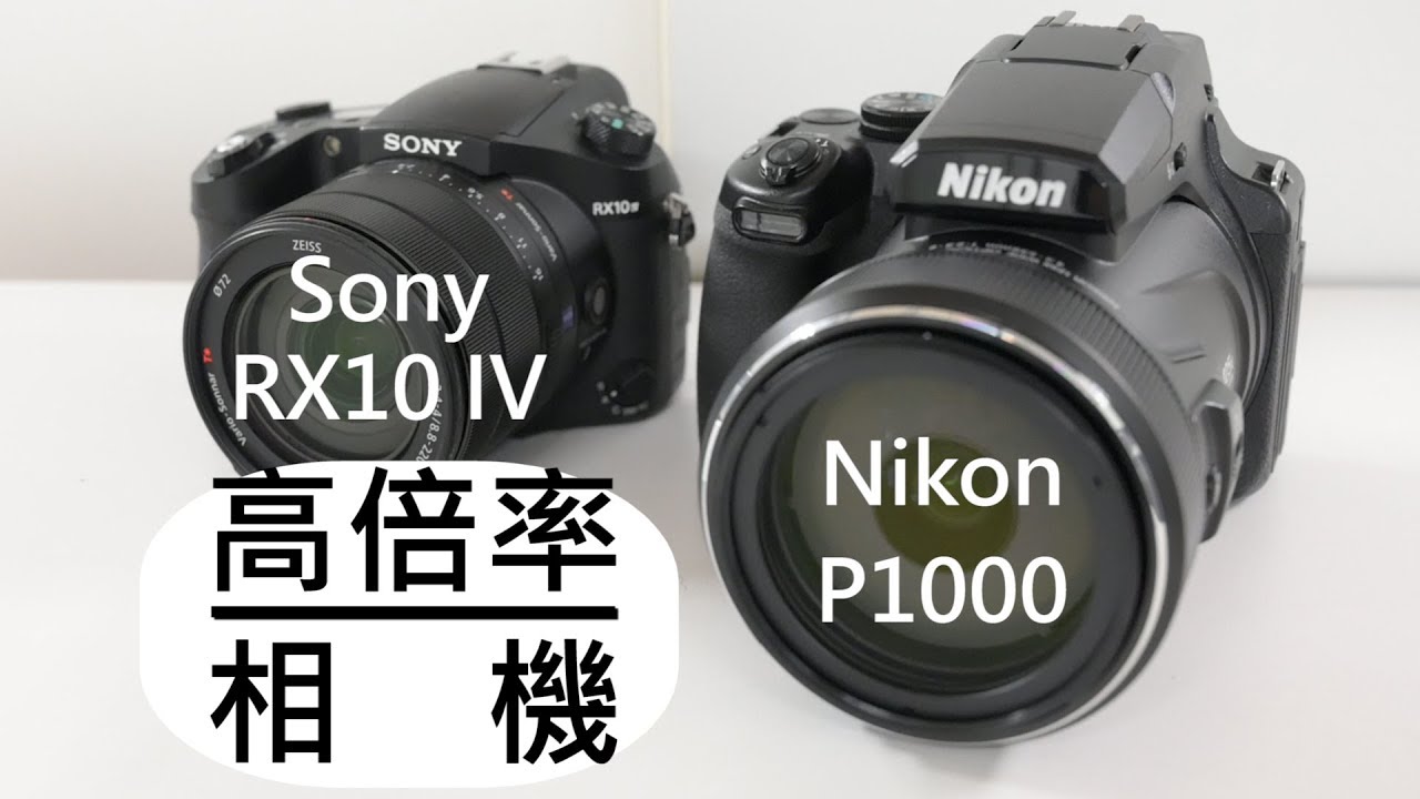《DC大亂鬥》高倍率相機│Sony RX10 IV│Nikon P1000【相機王】