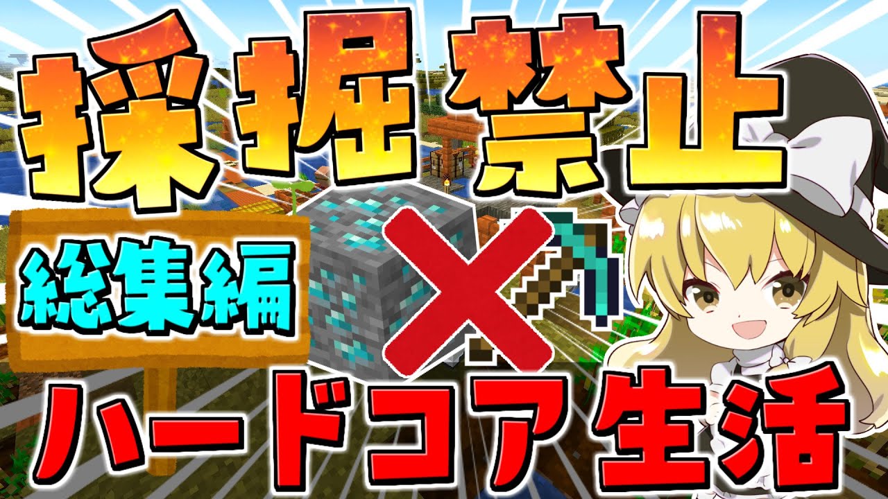 【マイクラ】まりさの採掘禁止ハードコア生活一気見　総集編【ゆっくり実況/マインクラフト/Minecraft】