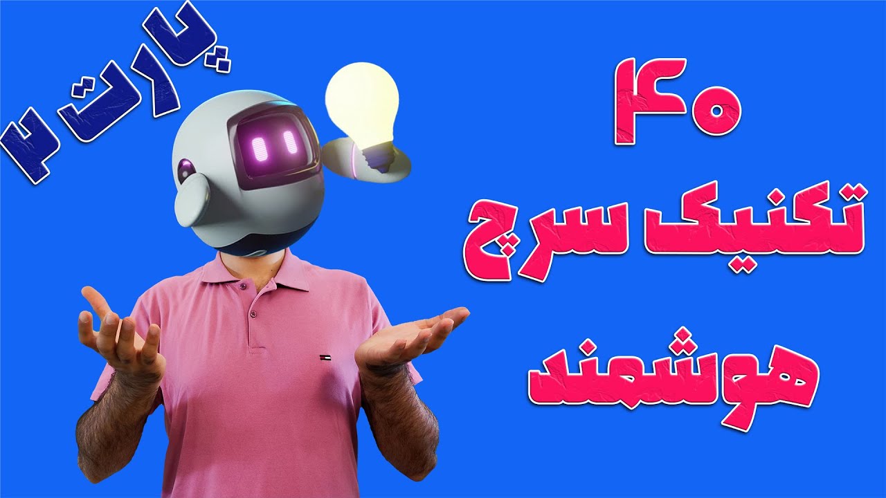 جست و جو 2024: 40 راهکار برتر و پنهان (بخش دوم)