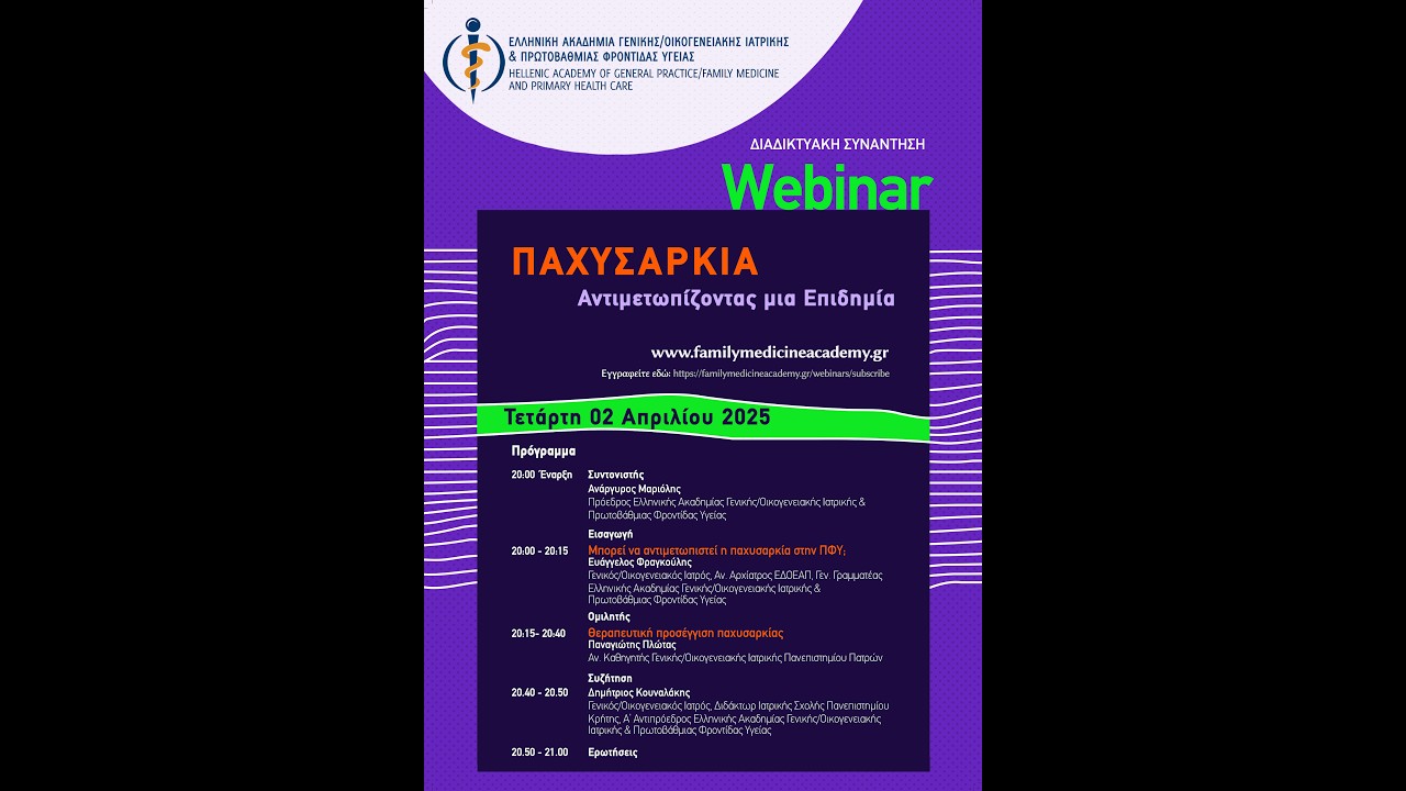 9ο Webinar:  Παχυσαρκία Αντιμετωπίζοντας μια επιδημία