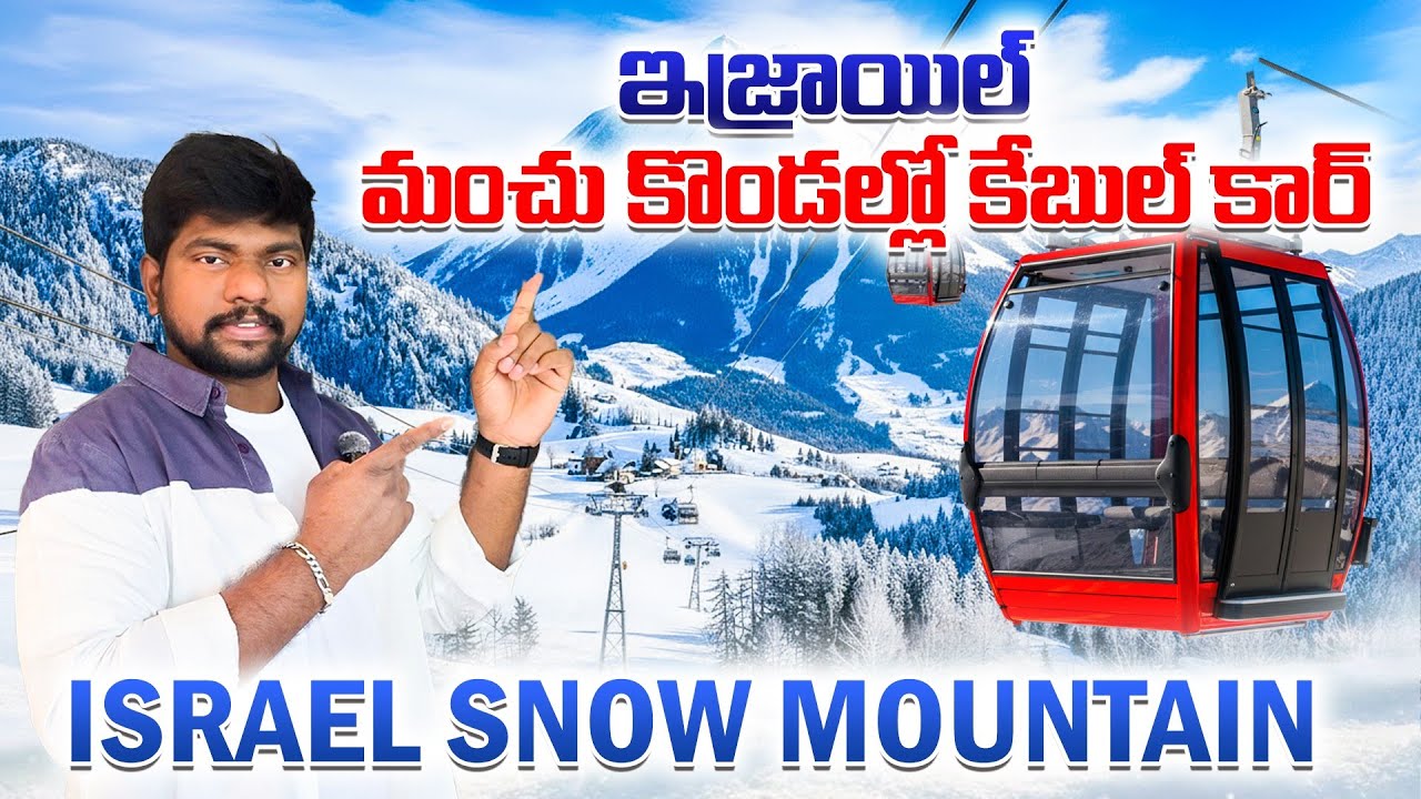 Israel Mount Hermon||snow mountain vlogs telugu||ఇజ్రాయిల్ మంచు కొండల్లో కేబుల్ కార్